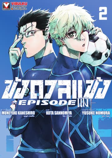 BLUE LOCK ขังดวลแข้ง EPISODE นางิ เล่ม 2