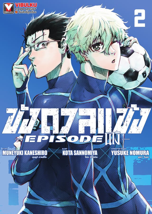 BLUE LOCK ขังดวลแข้ง EPISODE นางิ เล่ม 2