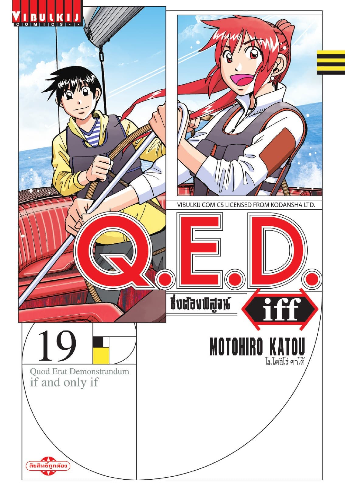 Q.E.D. iff ซึ่งต้องพิสูจน์ เล่ม 19