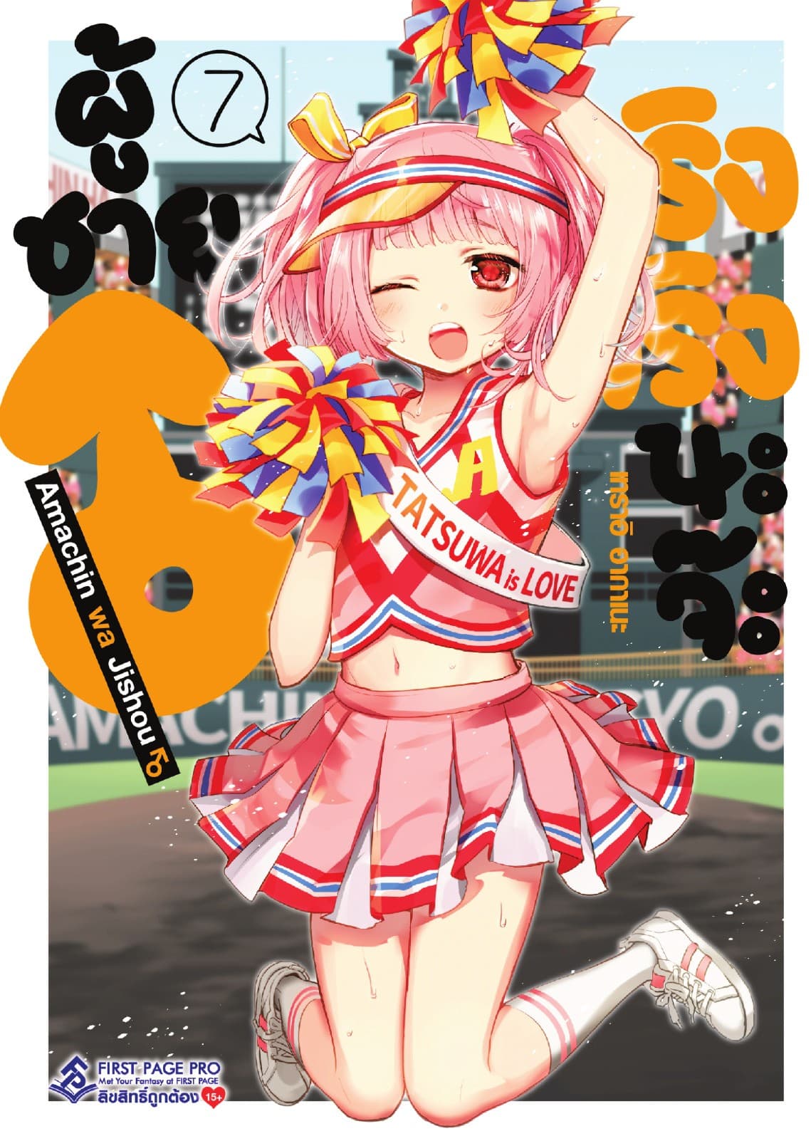 ผู้ชายจริงจริงนะจ๊ะ เล่ม 7