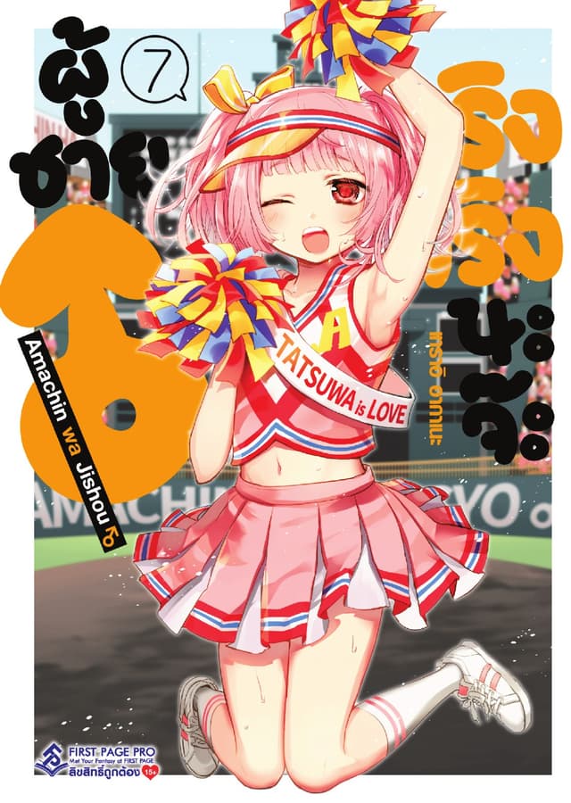 ผู้ชายจริงจริงนะจ๊ะ เล่ม 7