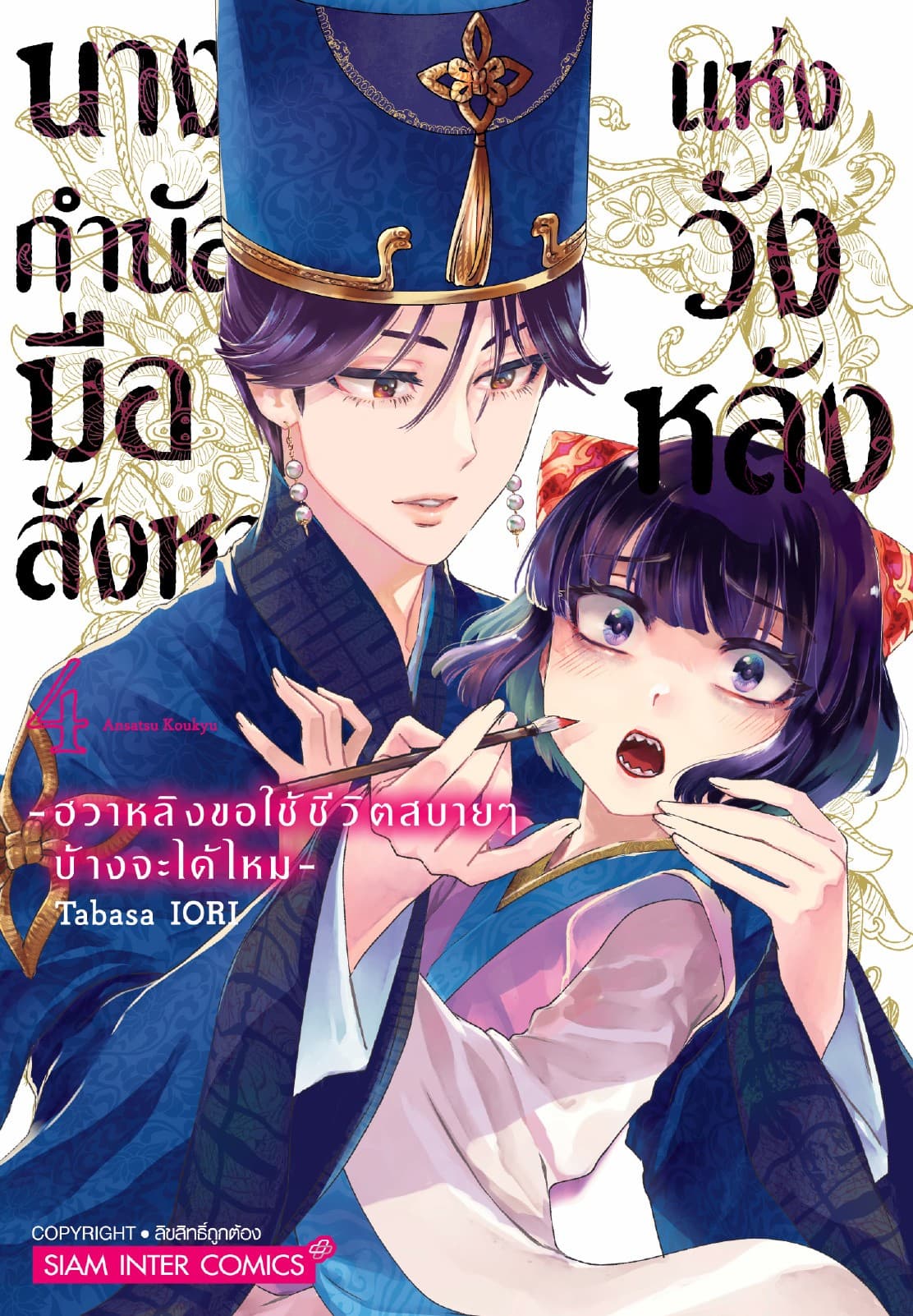 นางกำนัลมือสังหารแห่งวังหลัง -ฮวาหลิงขอใช้ชีวิตสบายๆ บ้างจะได้ไหม- เล่ม 04