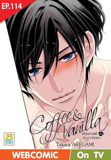 Coffee & Vanilla หนุ่มกาแฟกับสาววานิลลา ตอน 114 (ฉบับ V-Scroll)