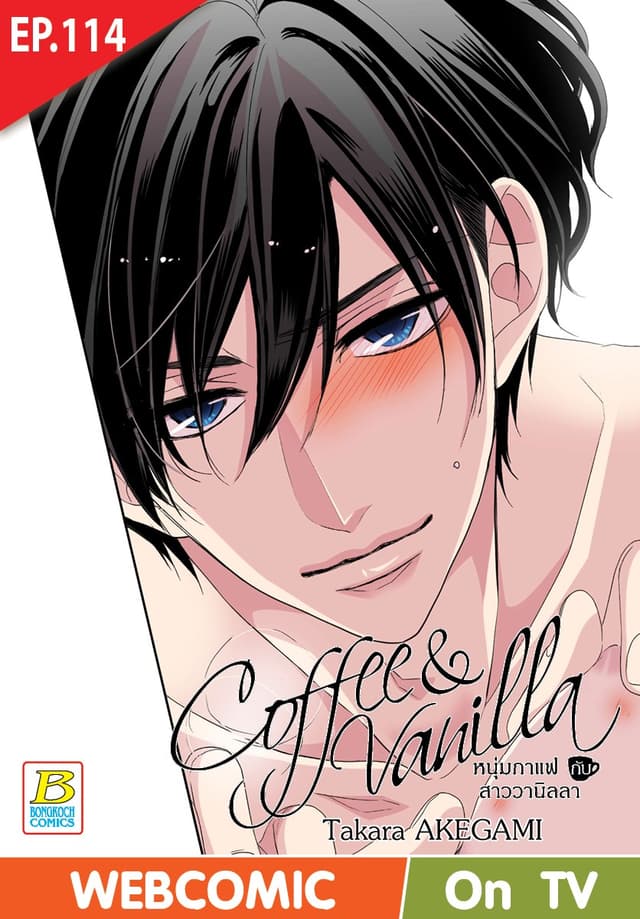 Coffee & Vanilla หนุ่มกาแฟกับสาววานิลลา ตอน 114 (ฉบับ V-Scroll)