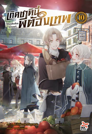 เกิดชาตินี้พี่ต้องเทพ (ฉบับนิยาย) เล่ม 10