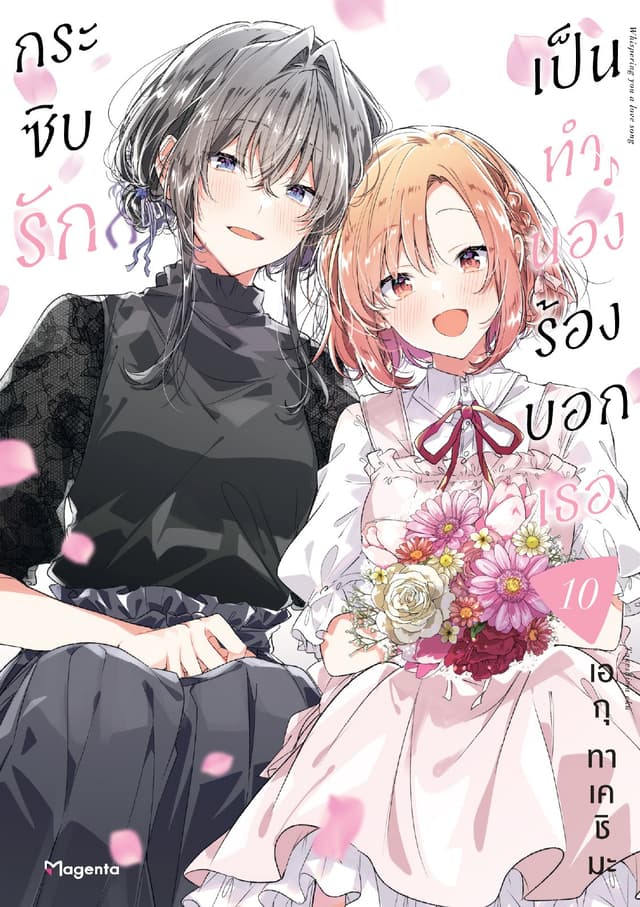 กระซิบรักเป็นทำนองร้องบอกเธอ เล่ม 10
