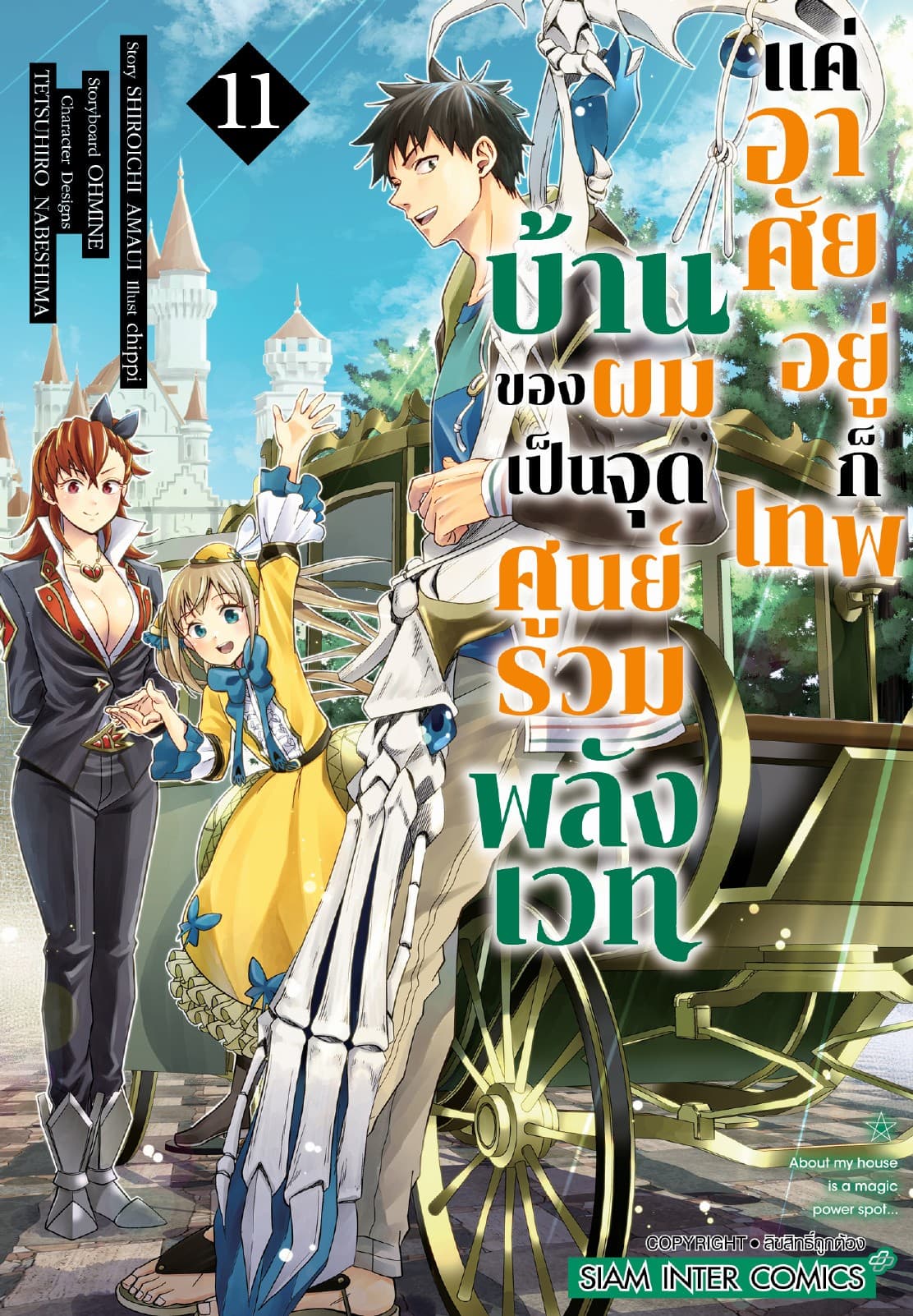 บ้านของผมเป็นจุดศูนย์รวมพลังเวท แค่อาศัยอยู่ก็เทพ เล่ม 11