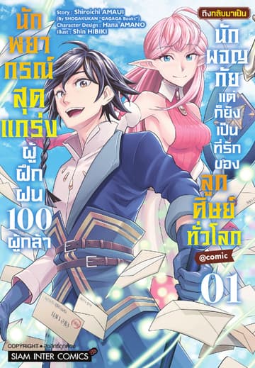 นักพยากรณ์สุดแกร่งผู้ฝึกฝน 100 ผู้กล้า ถึงกลับมาเป็นนักผจญภัย แต่ก็ยังเป็นที่รักของลูกศิษย์ทั่วโลก เล่ม 01