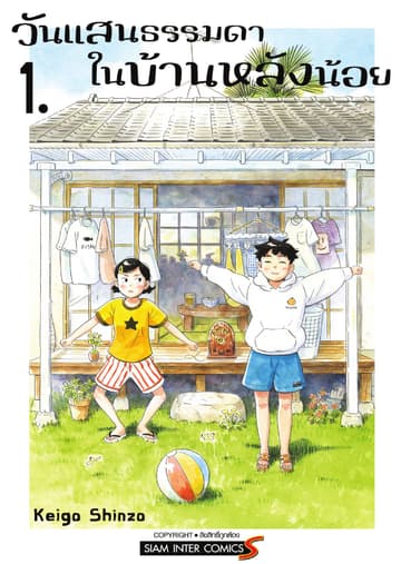 วันแสนธรรมดาในบ้านหลังน้อย เล่ม 01