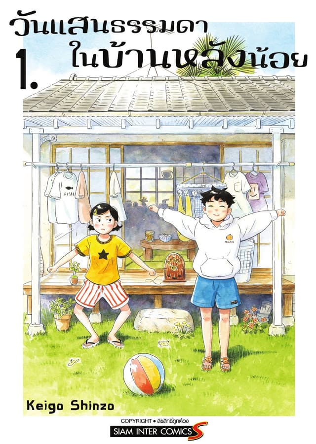 วันแสนธรรมดาในบ้านหลังน้อย เล่ม 01