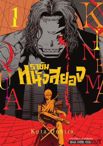 ราชันหนังสยอง เล่ม 01