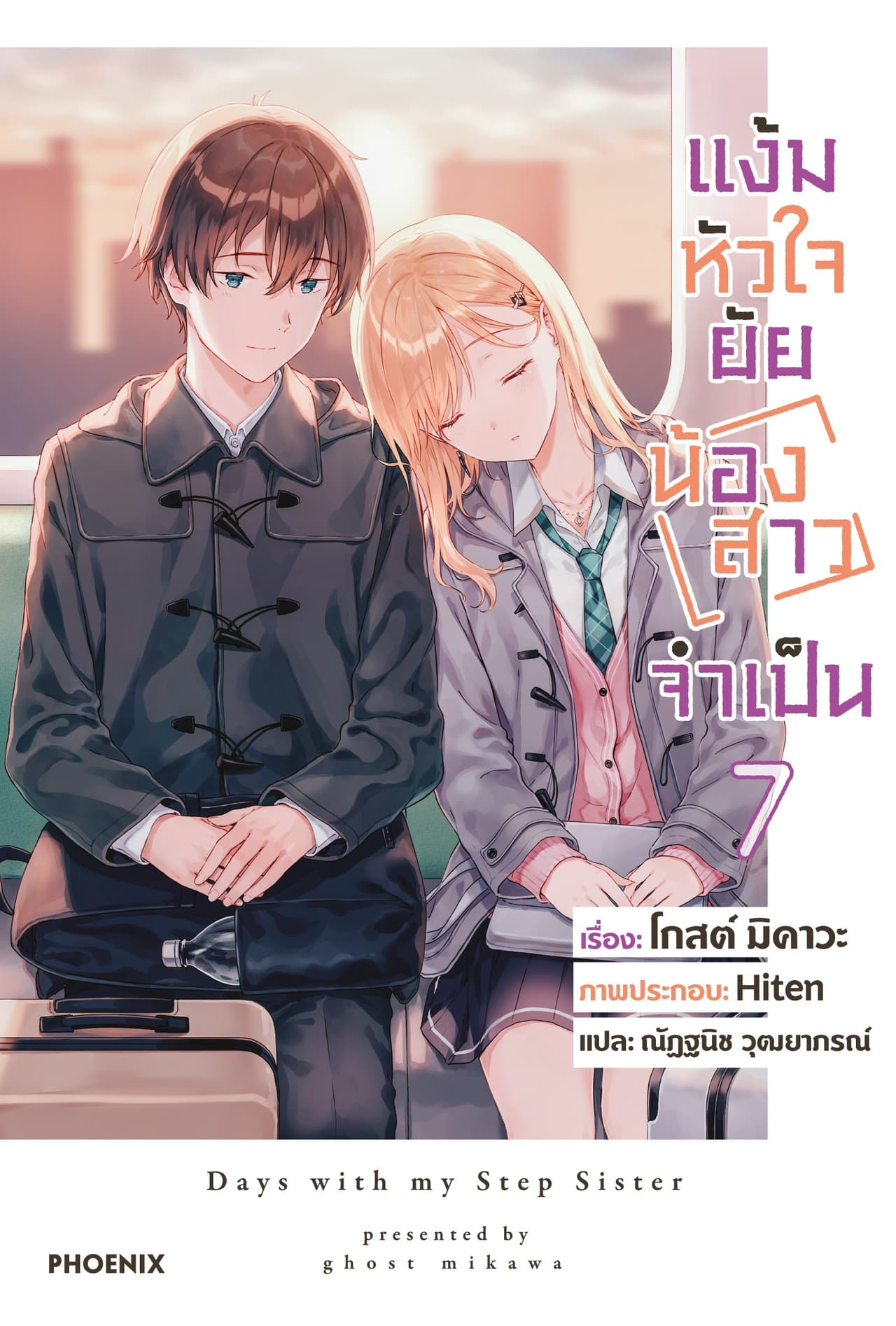 [Short Story Set] แง้มหัวใจยัยน้องสาวจำเป็น เล่ม 7