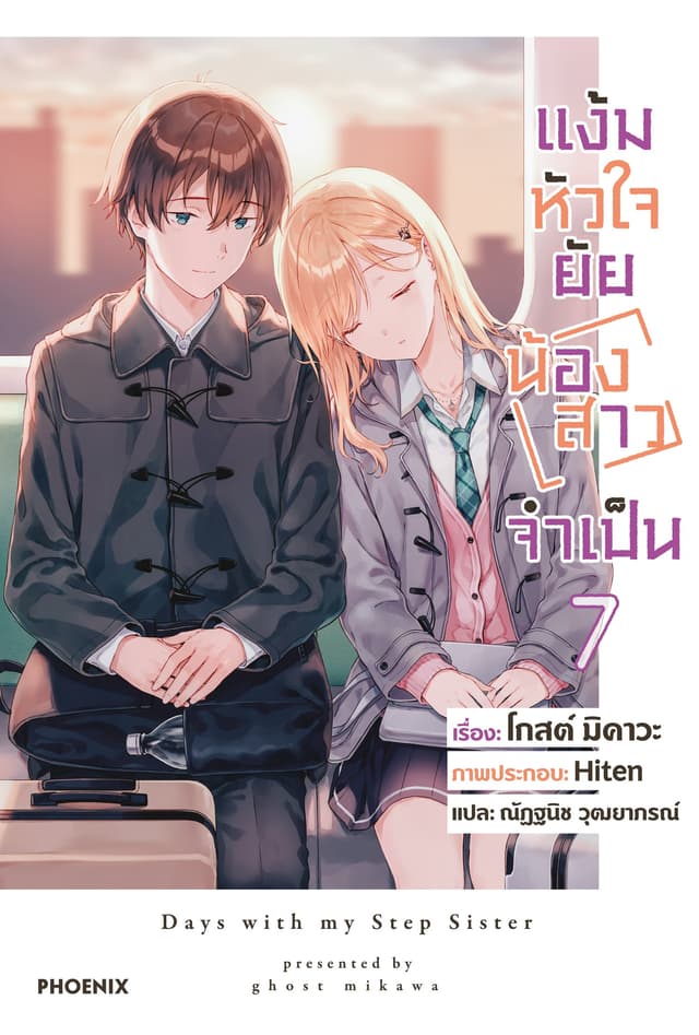 [Short Story Set] แง้มหัวใจยัยน้องสาวจำเป็น เล่ม 7