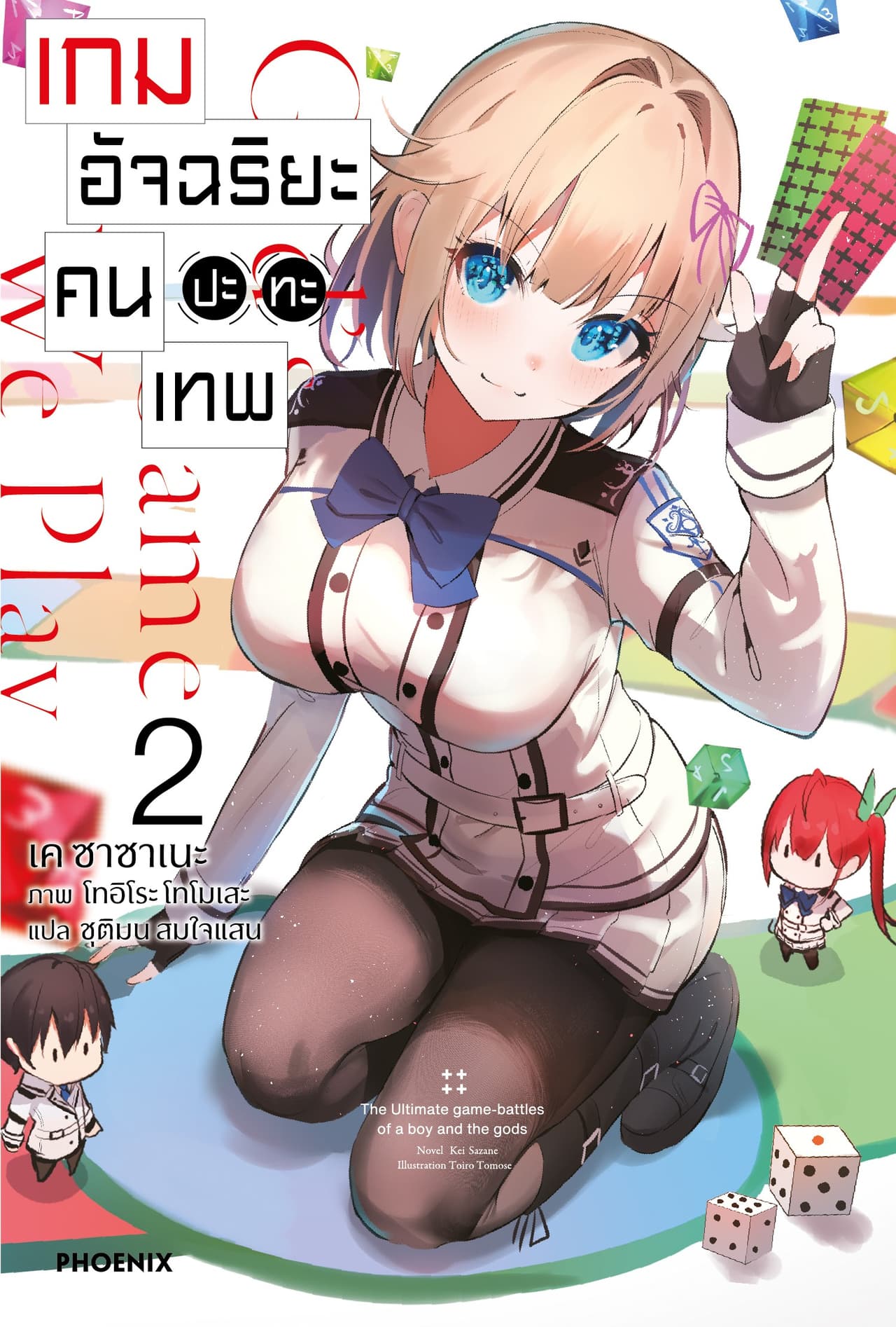 [Short Story Set] เกมอัจฉริยะ คนปะทะเทพ เล่ม 2