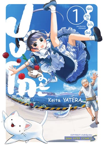 ปงโกะ เมดสาวใช้อะไรกันนี่ เล่ม 01