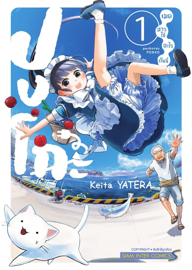 ปงโกะ เมดสาวใช้อะไรกันนี่ เล่ม 01