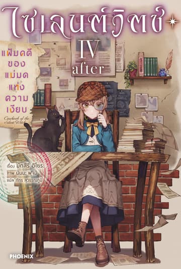 ไซเลนต์วิตช์ ความลับของแม่มดแห่งความเงียบ เล่ม 4 -after- แฟ้มคดีของแม่มดแห่งความเงียบ