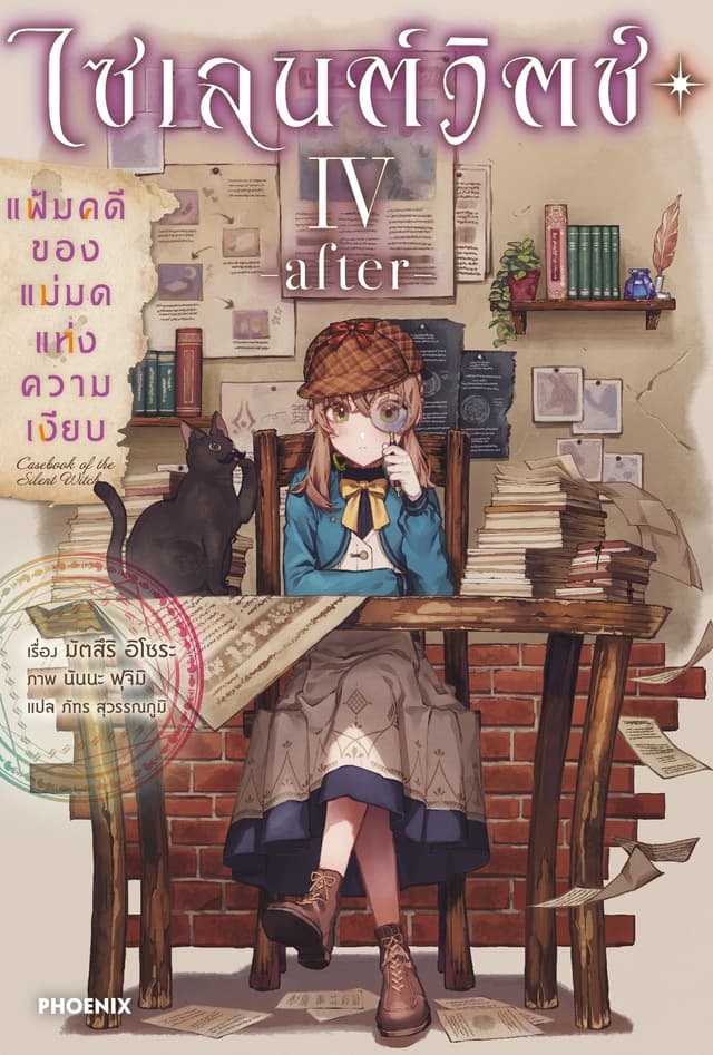 ไซเลนต์วิตช์ ความลับของแม่มดแห่งความเงียบ เล่ม 4 -after- แฟ้มคดีของแม่มดแห่งความเงียบ
