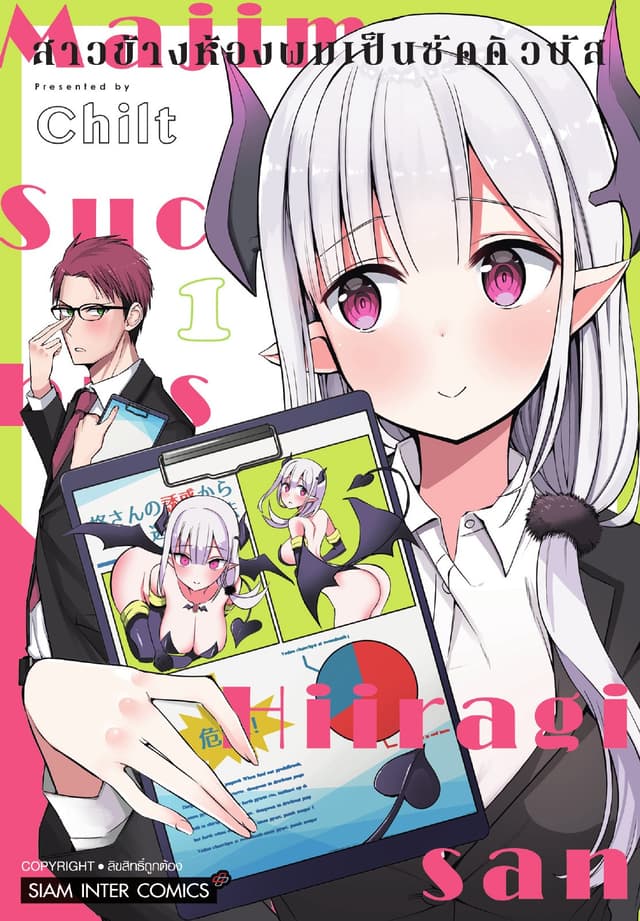 สาวข้างห้องผมเป็นซัคคิวบัส เล่ม 01