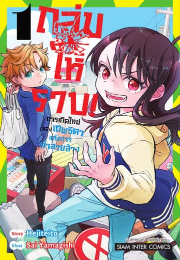 ถล่มให้ราบ!-การเกิดใหม่ของเทพธิดาแห่งการทำลายล้าง เล่ม 01