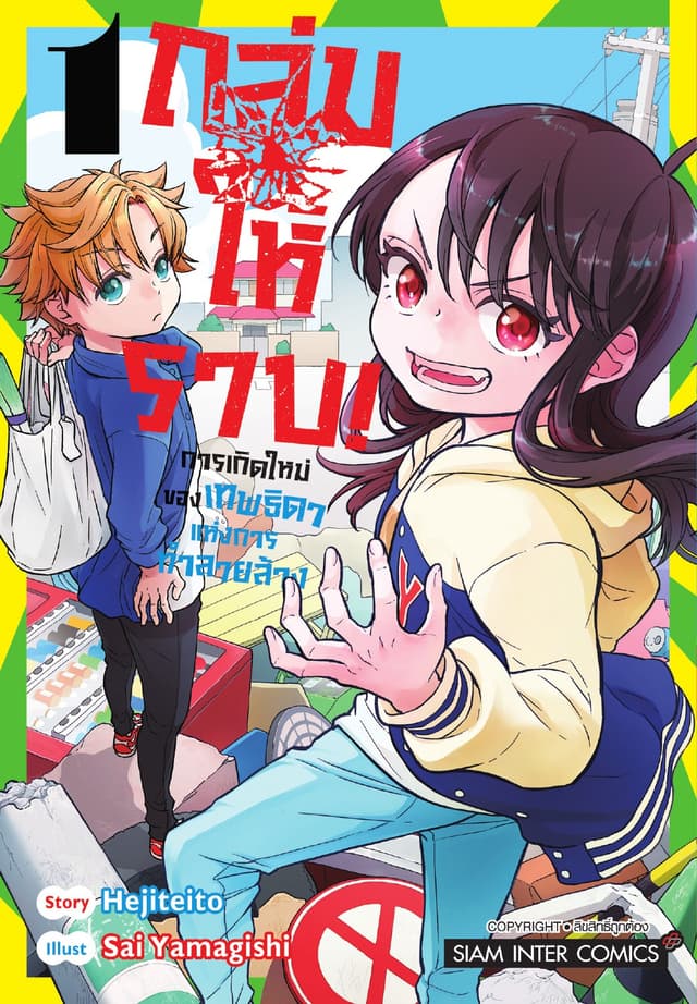 ถล่มให้ราบ!-การเกิดใหม่ของเทพธิดาแห่งการทำลายล้าง เล่ม 01