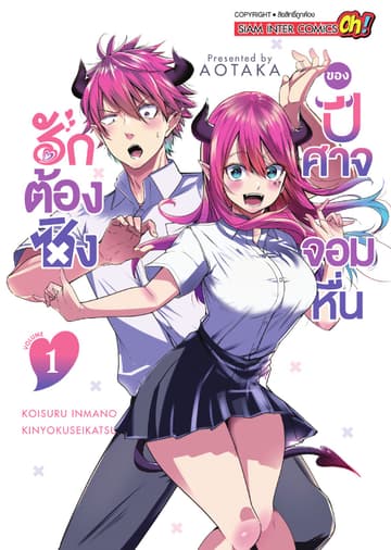 รักต้องซิงของปีศาจจอมหื่น เล่ม 01