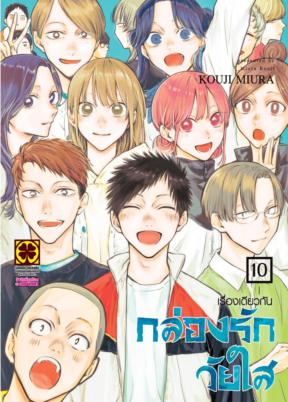 กล่องรักวัยใส 10