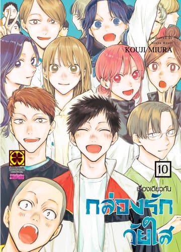 กล่องรักวัยใส 10