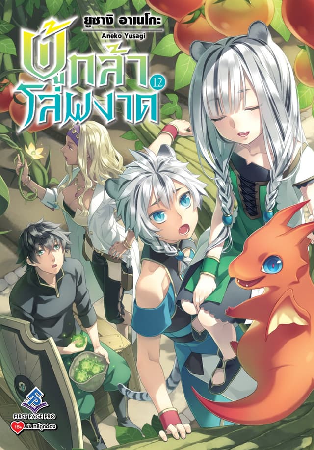 ผู้กล้าโล่ผงาด เล่ม 12