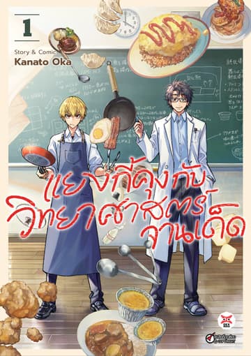 แยงกี้คุงกับวิทยาศาสตร์จานเด็ด เล่ม 1