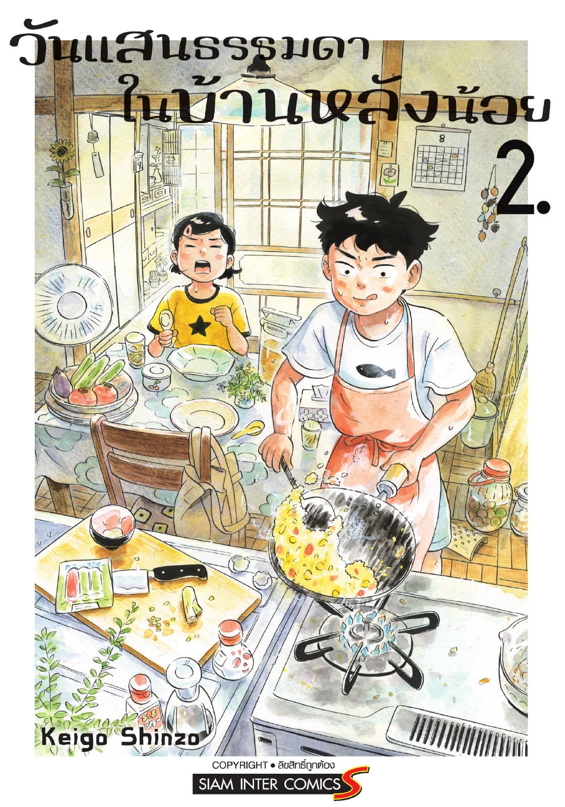 วันแสนธรรมดาในบ้านหลังน้อย เล่ม 02