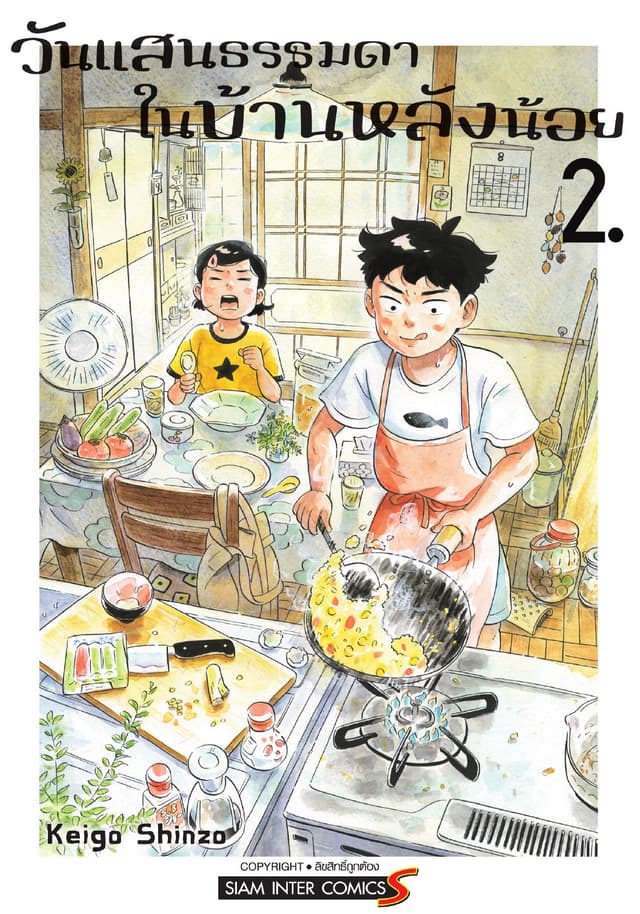 วันแสนธรรมดาในบ้านหลังน้อย เล่ม 02