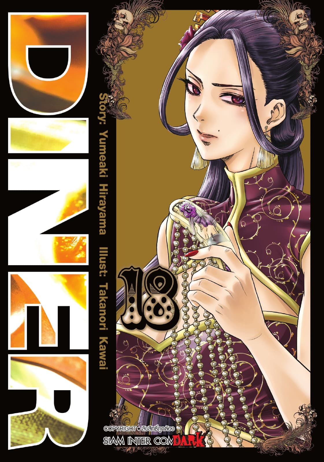 DINER เล่ม 18
