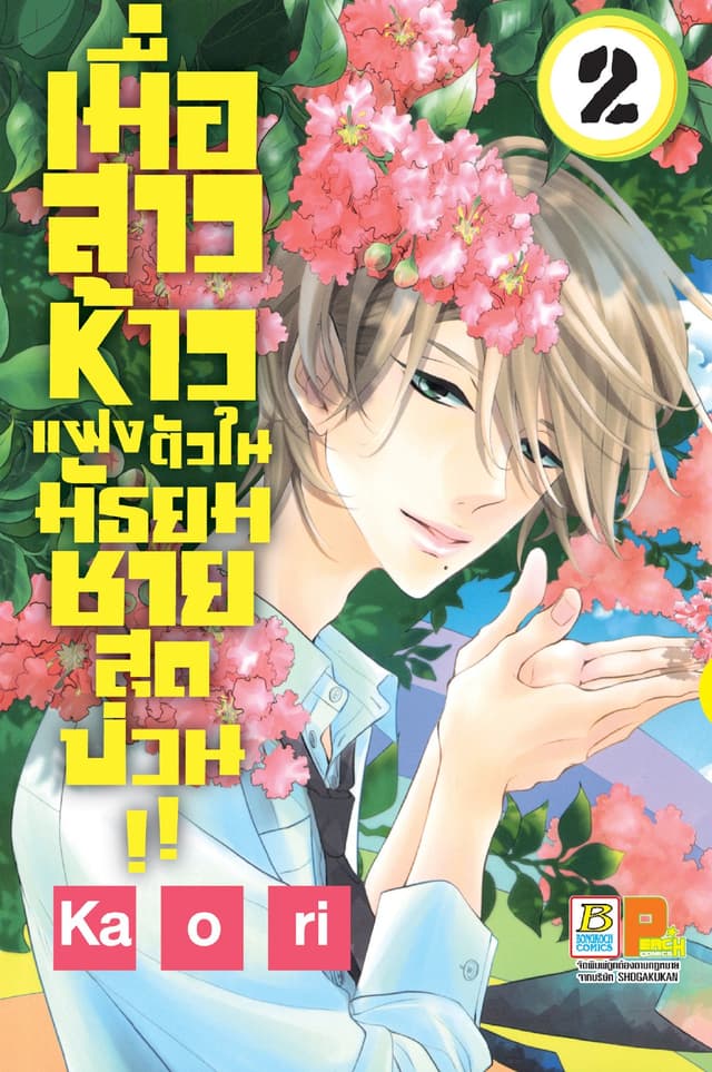 เมื่อสาวห้าวแฝงตัวในมัธยมชายสุดป่วน!! 2