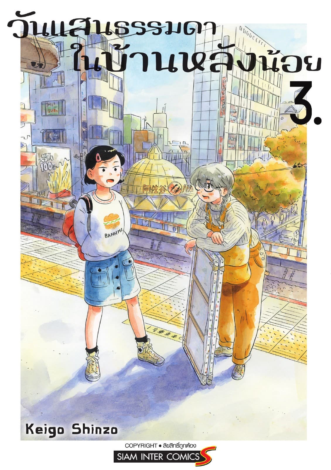 วันแสนธรรมดาในบ้านหลังน้อย เล่ม 03