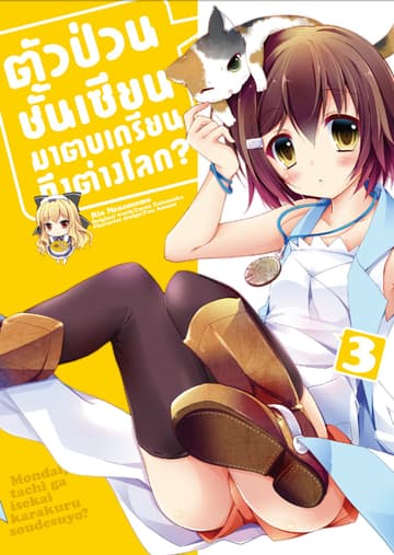 ตัวป่วนชั้นเซียน มาตบเกรียนถึงต่างโลก เล่ม 3 (ฉบับการ์ตูน)