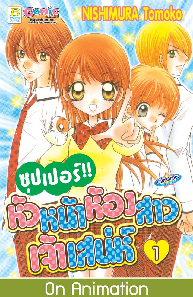 ซุปเปอร์!! หัวหน้าห้องสาวเจ้าเสน่ห์ 1