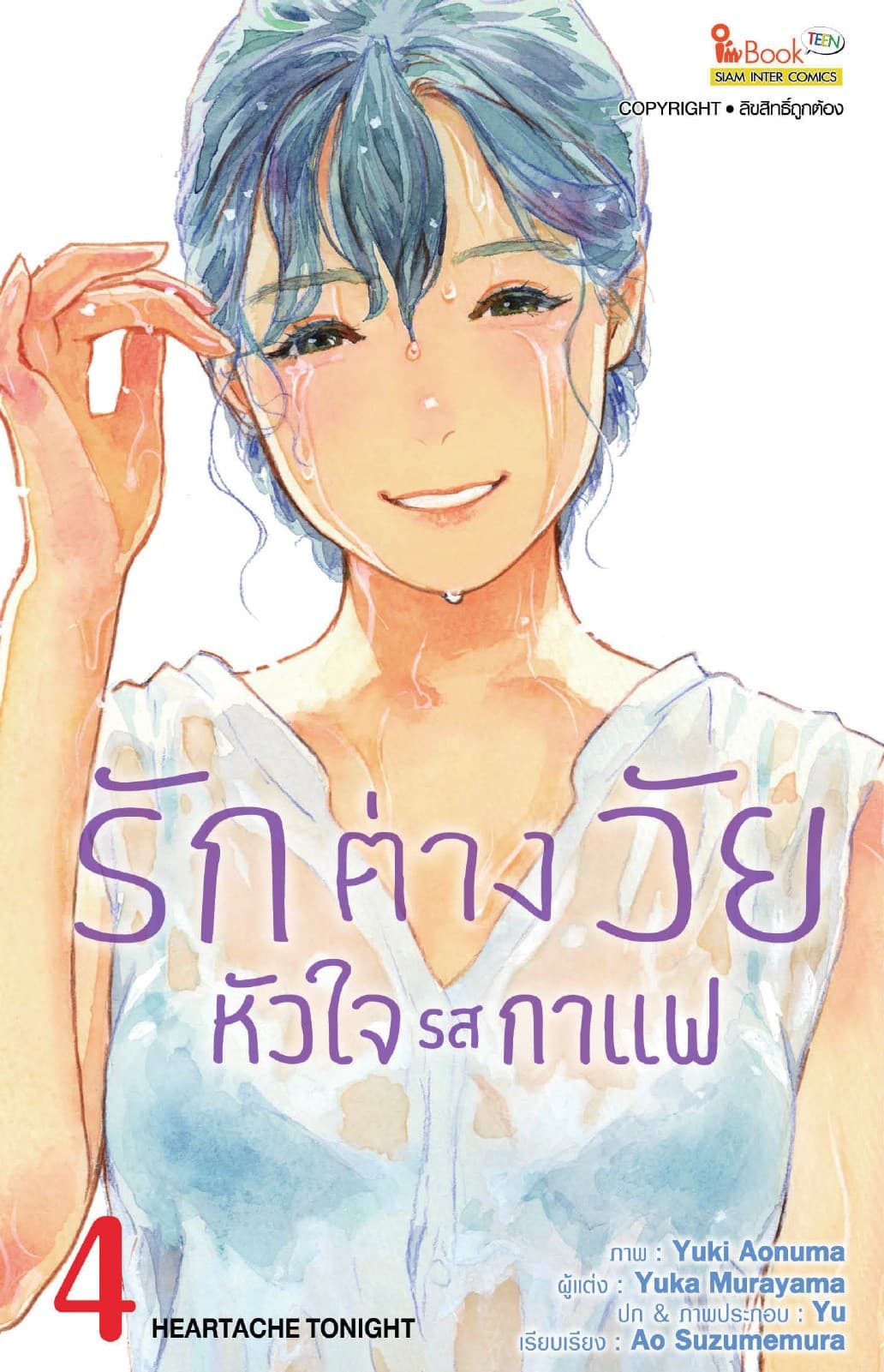 รักต่างวัย หัวใจรสกาแฟ เล่ม 04
