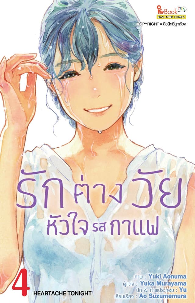 รักต่างวัย หัวใจรสกาแฟ เล่ม 04
