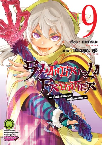 SHANGRI-LA FRONTIER - เมื่อนักล่าเกมขยะท้าสู้ในเกมเทพ - เล่ม 9