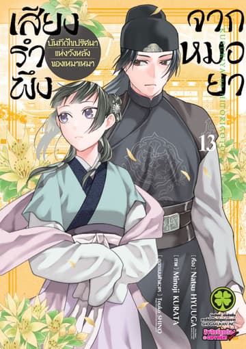 เสียงรำพึงจากหมอยา -บันทึกไขปริศนาแห่งวังหลังของเหมาเหมา- เล่ม 13