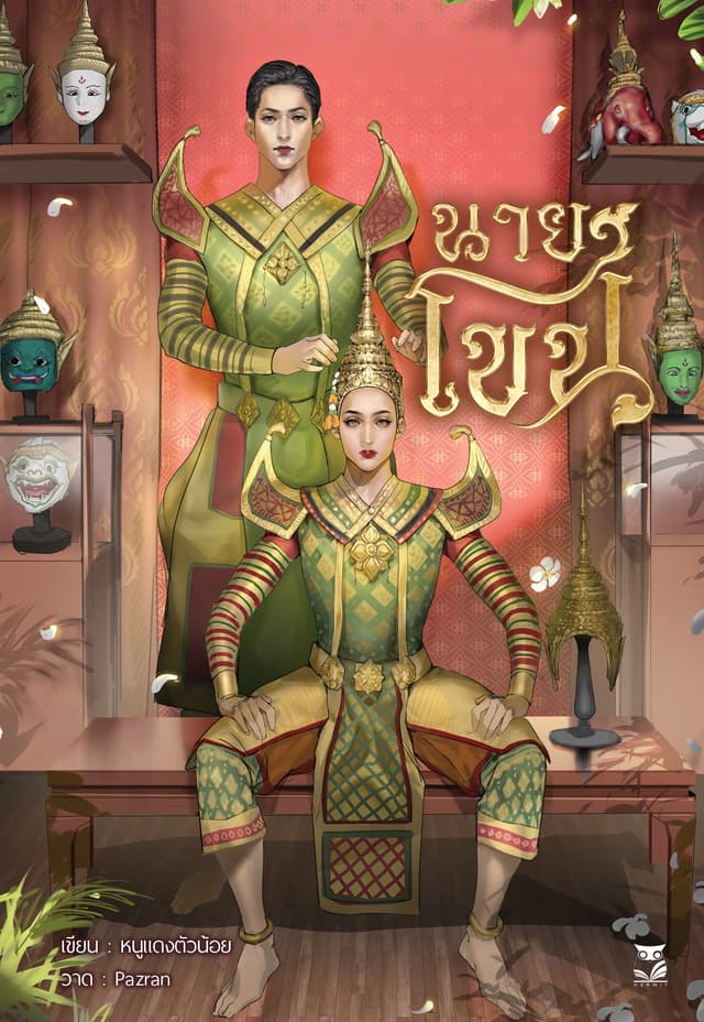 นายโขน