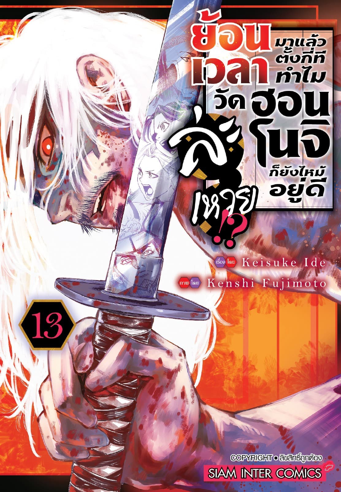 ย้อนเวลามาแล้วตั้งกี่ที ทำไมวัดฮอนโนจิก็ยังไหม้อยู่ดีละเหวย!? เล่ม 13