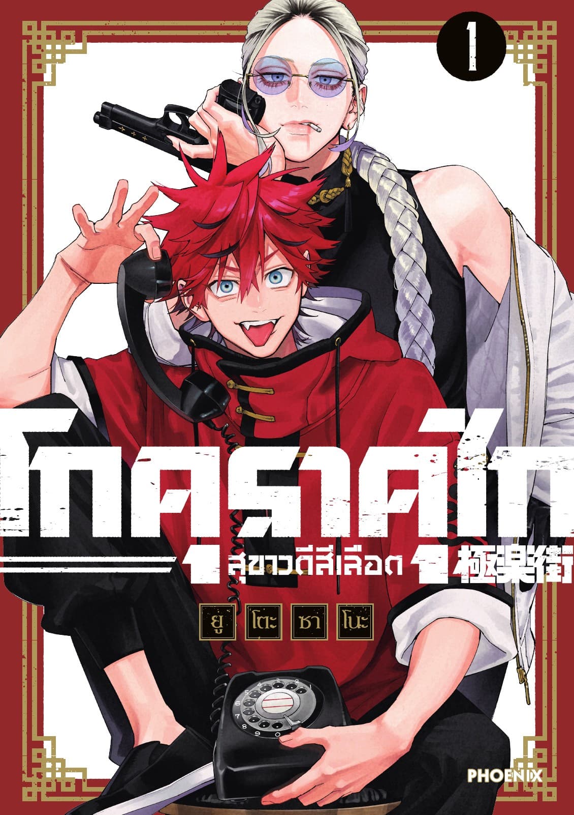 GOKURAKUGAI โกคุราคุไก สุขาวดีสีเลือด เล่ม 1