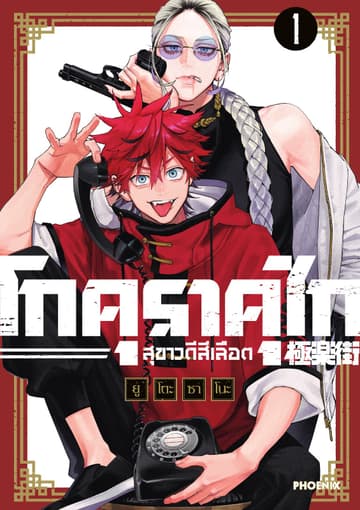 GOKURAKUGAI โกคุราคุไก สุขาวดีสีเลือด เล่ม 1