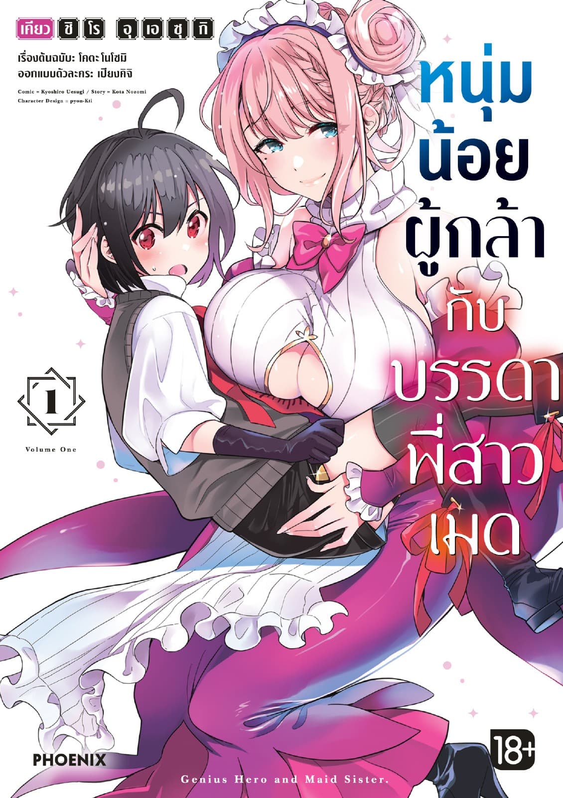 หนุ่มน้อยผู้กล้ากับบรรดาพี่สาวเมด (การ์ตูน) เล่ม 1