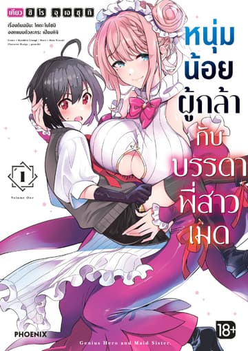 หนุ่มน้อยผู้กล้ากับบรรดาพี่สาวเมด (การ์ตูน) เล่ม 1