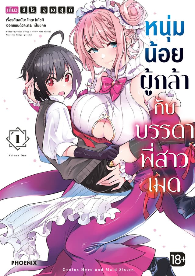 หนุ่มน้อยผู้กล้ากับบรรดาพี่สาวเมด (การ์ตูน) เล่ม 1