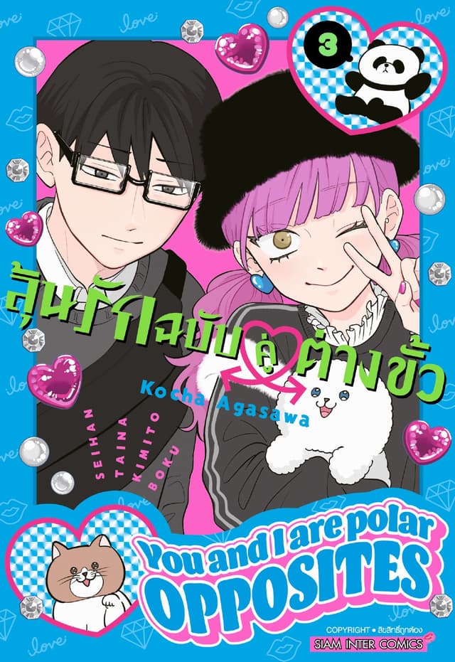 ลุ้นรักฉบับคู่ต่างขั้ว เล่ม 03