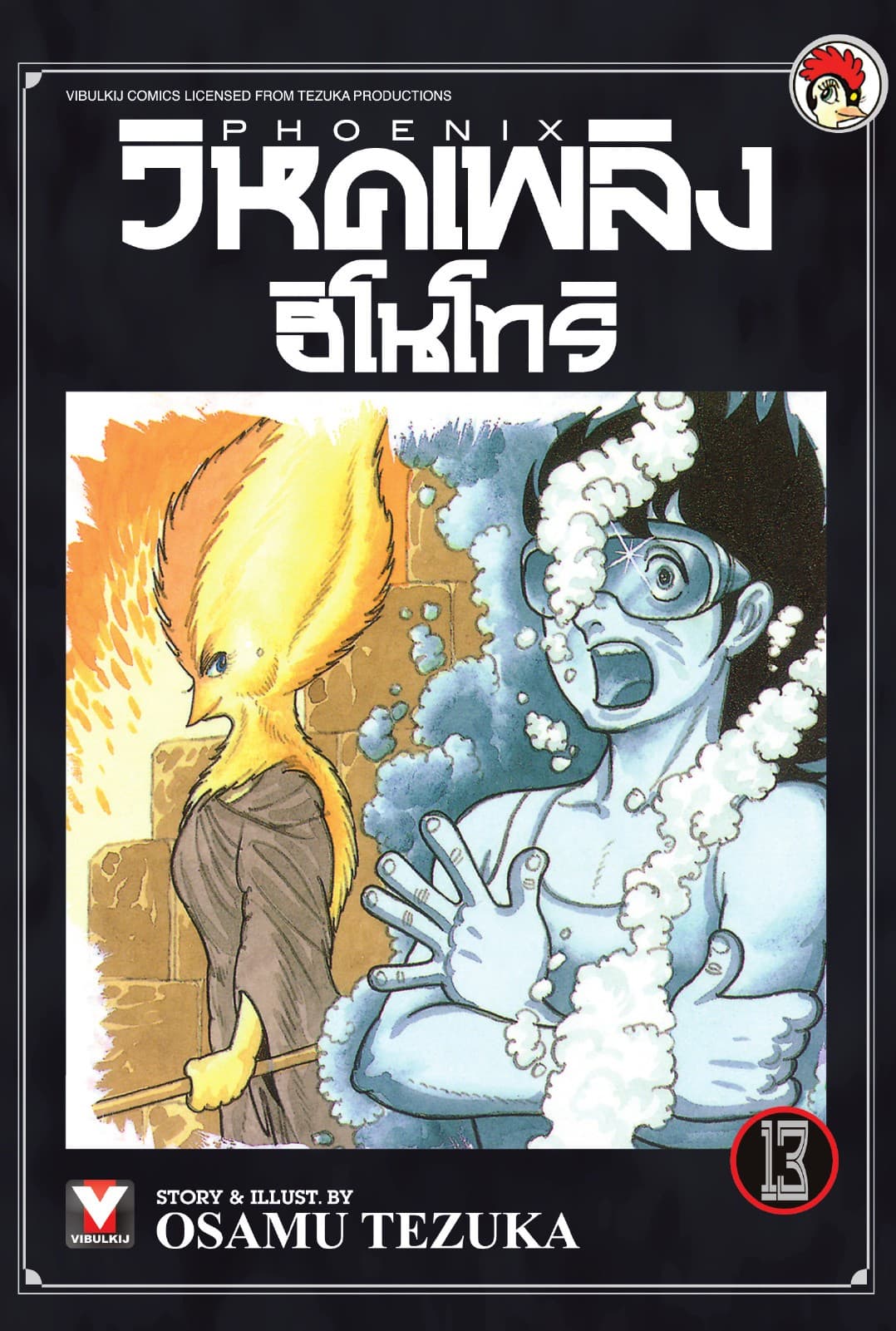 วิหคเพลิง ฮิโนโทริ เล่ม 13